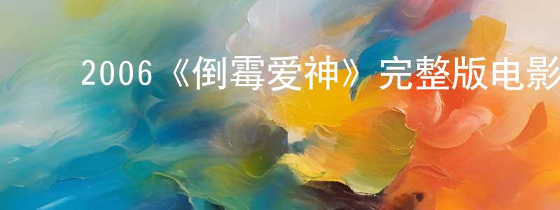 ﻿曾嘉琳发布﻿2006《倒霉爱神》完整版电影/在线观看/百度云-美剧天堂